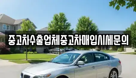 경기 과천시 원문동 중고차매입 전문 중고차수출업체중고차매입시세문의