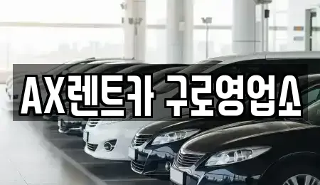 경기 광명시 단기렌트카 전문 AX렌트카 구로영업소