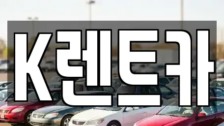 경기 광명시 단기렌트카 전문 K렌트카
