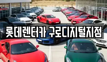 경기 광명시 단기렌트카 전문 롯데렌터카 구로디지털지점
