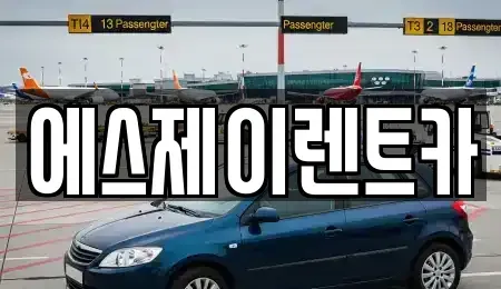 경기 광명시 렌트카 전문 에스제이렌트카