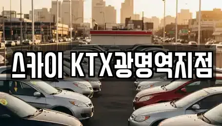 경기 광명시 장기렌트카 전문 스카이 KTX광명역지점