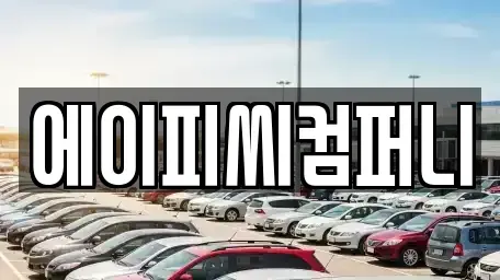 경기 광명시 장기렌트카 전문 에이피씨컴퍼니