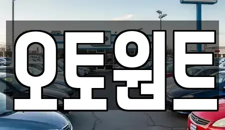 경기 광명시 장기렌트카 전문 오토원트