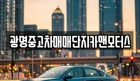 경기 광명시 중고차 전문 광명중고차매매단지카맨모터스