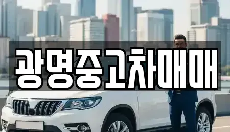 경기 광명시 중고차매매 전문 광명중고차매매