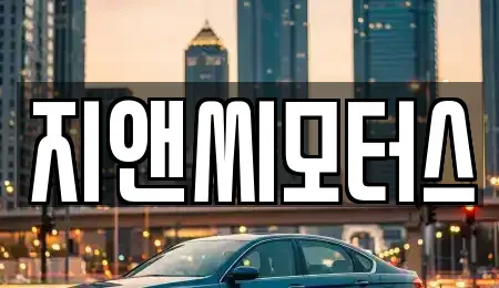 경기 광명시 중고차매매 전문 지앤씨모터스