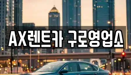 경기 광명시 하안동 단기렌트카 전문 AX렌트카 구로영업소