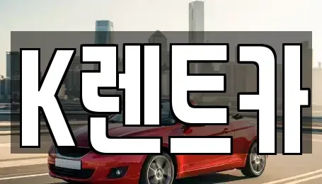 경기 광명시 하안동 렌트카,단기렌트카,장기렌트카,중고차,중고차매매,중고차매입