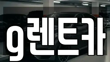 경기 광명시 하안동 렌트카 전문 g렌트카