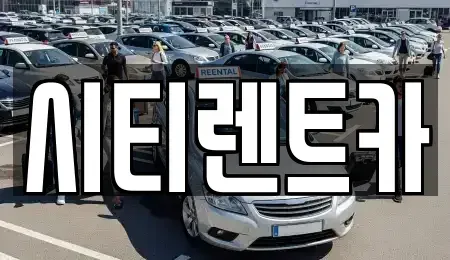 경기 광명시 하안동 렌트카 전문 시티렌트카