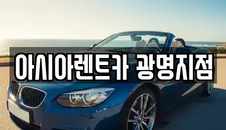 경기 광명시 하안동 렌트카 전문 아시아렌트카 광명지점