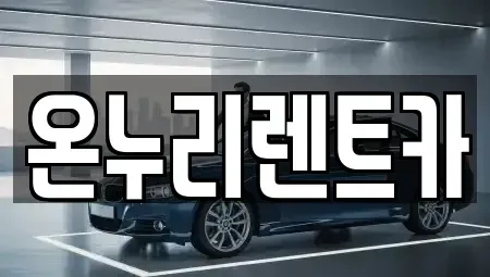 경기 광명시 하안동 렌트카 전문 온누리렌트카