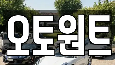 경기 광명시 하안동 장기렌트카 전문 오토원트