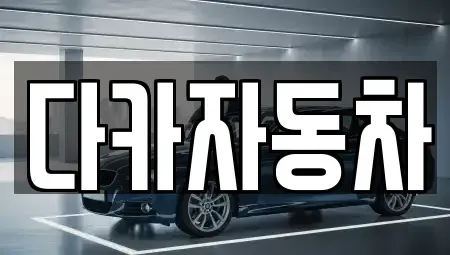 경기 광명시 하안동 중고차 전문 다카자동차