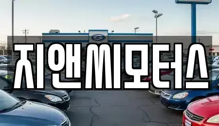 경기 광명시 하안동 중고차 전문 지앤씨모터스
