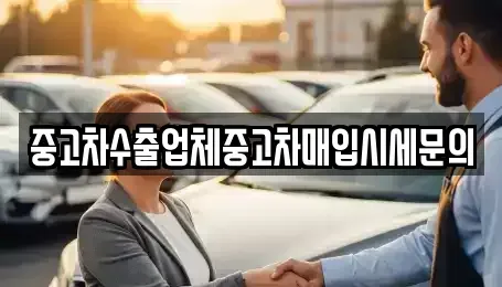 경기 광명시 하안동 중고차매입 전문 중고차수출업체중고차매입시세문의