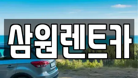 경기 광주시 남종면 렌트카 전문 삼원렌트카