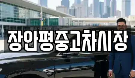 경기 광주시 남종면 중고차매매 전문 장안평중고차시장
