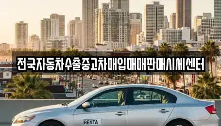 경기 광주시 남종면 중고차매매 전문 전국자동차수출중고차매입매매판매시세센터