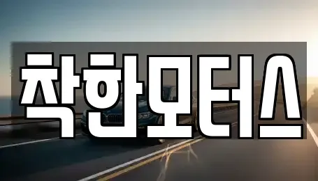 경기 광주시 남종면 중고차매매 전문 착한모터스