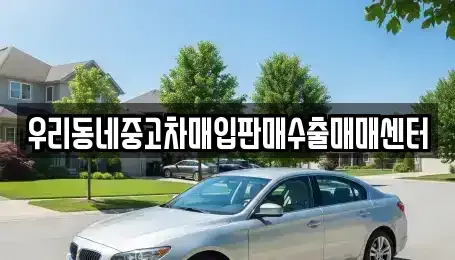 경기 광주시 남종면 중고차매입 전문 우리동네중고차매입판매수출매매센터