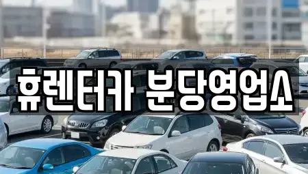 경기 광주시 신현동 단기렌트카 전문 휴렌터카 분당영업소