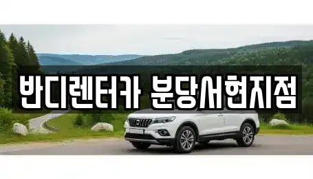 경기 광주시 신현동 렌트카 전문 반디렌터카 분당서현지점