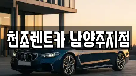 경기 구리시 인창동 단기렌트카 전문 천조렌트카 남양주지점