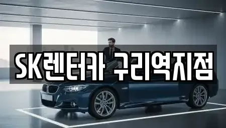 경기 구리시 인창동 렌트카 전문 SK렌터카 구리역지점