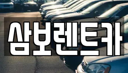 경기 구리시 인창동 렌트카 전문 삼보렌트카