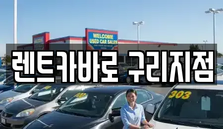 경기 구리시 인창동 장기렌트카 전문 렌트카바로 구리지점