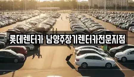경기 구리시 인창동 장기렌트카 전문 롯데렌터카 남양주장기렌터카전문지점