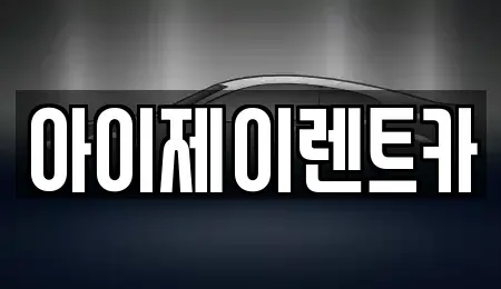 경기 구리시 인창동 장기렌트카,중고차,렌트카,단기렌트카,중고차매입,중고차매매