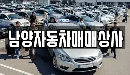 경기 구리시 인창동 중고차 전문 남양자동차매매상사