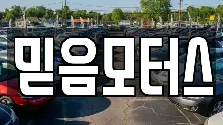 경기 구리시 인창동 중고차 전문 믿음모터스