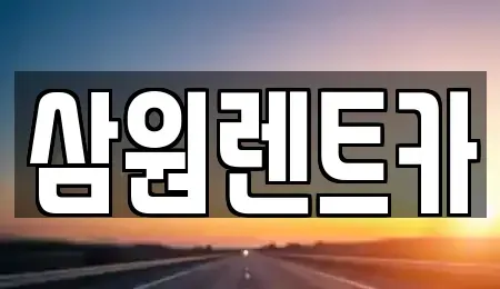 경기 남양주시 조안면 렌트카 전문 삼원렌트카