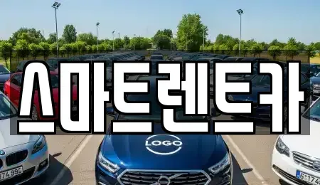 경기 남양주시 조안면 렌트카 전문 스마트렌트카