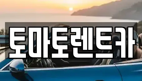 경기 남양주시 조안면 렌트카 전문 토마토렌트카