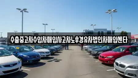 경기 남양주시 조안면 중고차 전문 수출중고차수입차매입사고차노후경유차법인차매입센타
