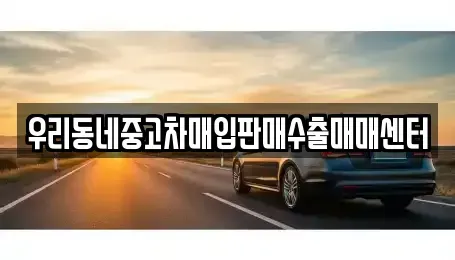 경기 남양주시 조안면 중고차 전문 우리동네중고차매입판매수출매매센터