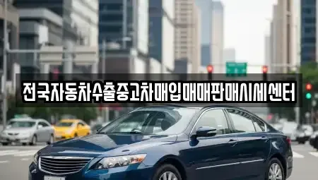 경기 남양주시 조안면 중고차 전문 전국자동차수출중고차매입매매판매시세센터