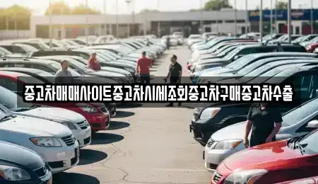 경기 남양주시 조안면 중고차 전문 중고차매매사이트중고차시세조회중고차구매중고차수출