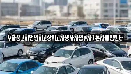 경기 남양주시 조안면 중고차매입 전문 수출중고차법인차고장사고차망자차압류차1톤차매입센터