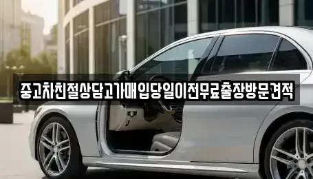 경기 남양주시 조안면 중고차매입 전문 중고차친절상담고가매입당일이전무료출장방문견적
