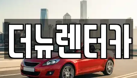 경기 동두천시 생연동 렌트카 전문 더뉴렌터카