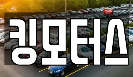 경기 동두천시 생연동 중고차 전문 킹모터스