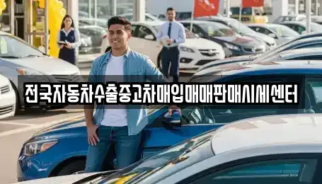 경기 동두천시 탑동동 단기렌트카,중고차매입,중고차매매,중고차,렌트카,장기렌트카