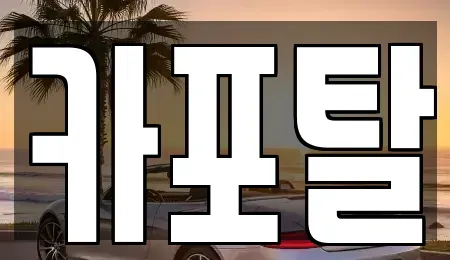 경기 부천시 원미구 춘의동 단기렌트카,중고차매입,중고차매매,중고차,렌트카,장기렌트카