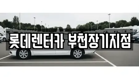 경기 부천시 원미구 춘의동 렌트카 전문 롯데렌터카 부천장기지점